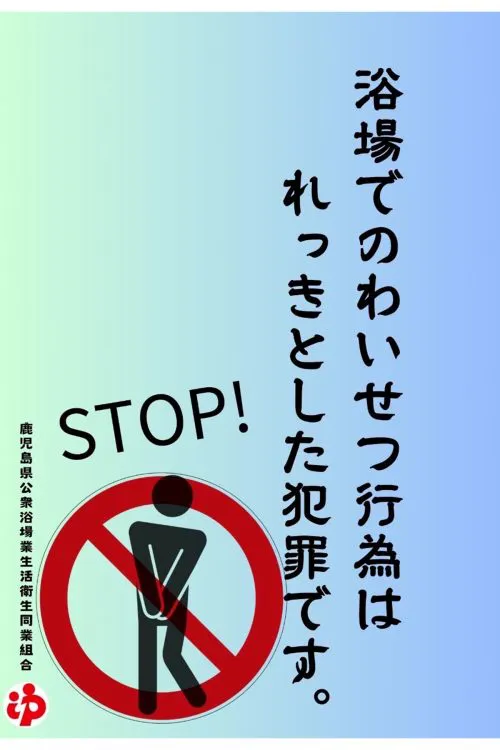 【鹿児島】「公衆浴場でのわいせつ行為は犯罪だ」　相次ぐ迷惑行為に県警や組合などが協力してポスター作製